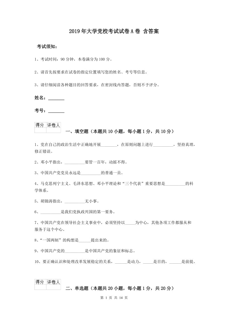 2019年大学党校考试试卷A卷 含答案.doc_第1页