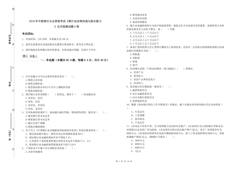 2019年中级银行从业资格考试《银行业法律法规与综合能力》过关检测试题A卷.doc_第1页