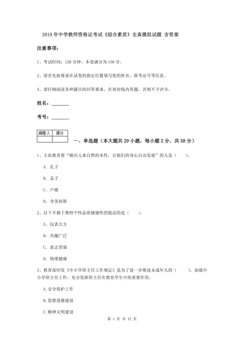 2019年中学教师资格证考试《综合素质》全真模拟试题 含答案.doc_第1页