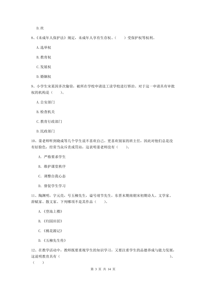 2019年小学教师资格证《综合素质》强化训练试题B卷 附解析.doc_第3页