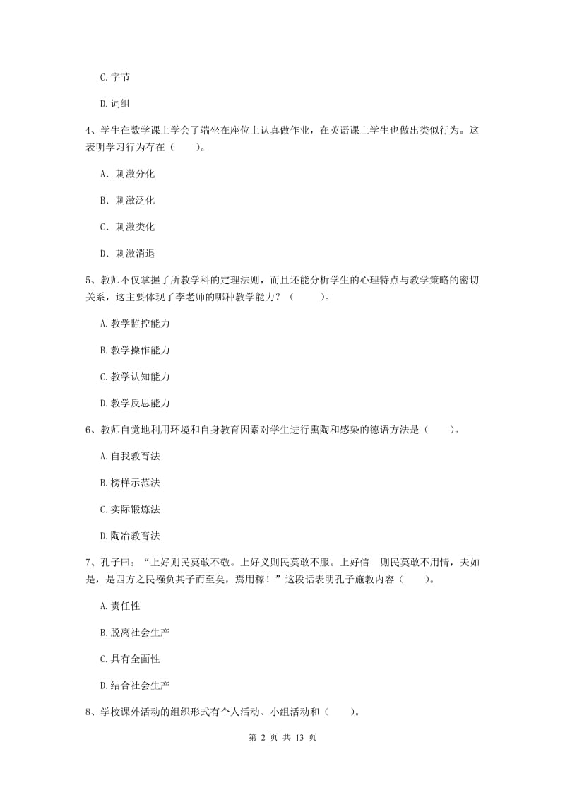 2019年中学教师资格证考试《教育知识与能力》考前检测试卷D卷 含答案.doc_第2页