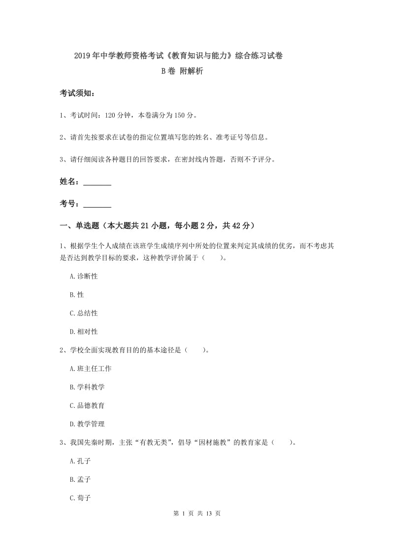 2019年中学教师资格考试《教育知识与能力》综合练习试卷B卷 附解析.doc_第1页