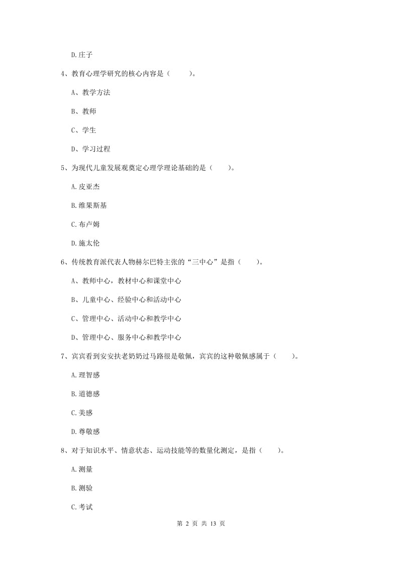 2019年中学教师资格考试《教育知识与能力》综合练习试卷B卷 附解析.doc_第2页