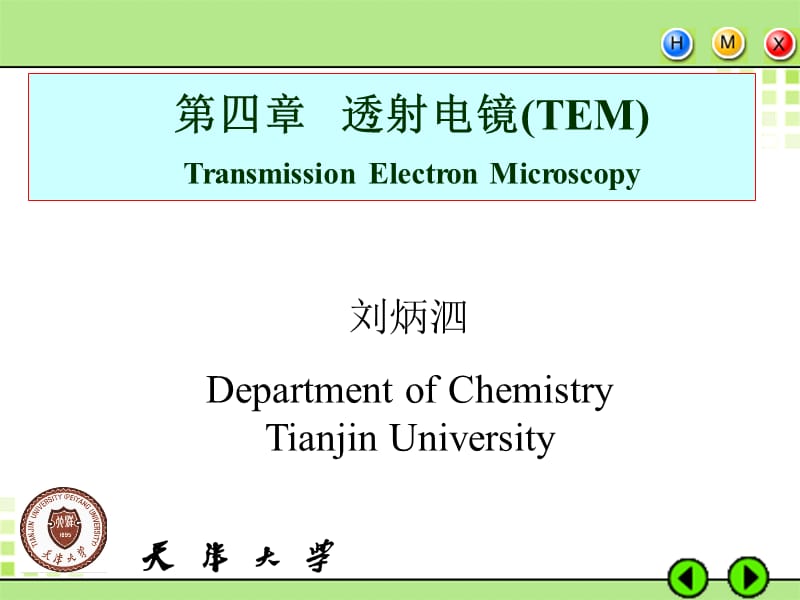 天津大学胶体与表面化学课件TEM-surfChem.ppt_第1页