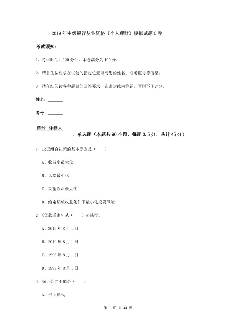 2019年中级银行从业资格《个人理财》模拟试题C卷.doc_第1页