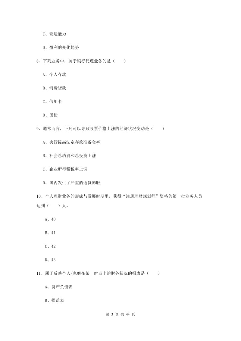 2019年中级银行从业资格《个人理财》模拟试题C卷.doc_第3页