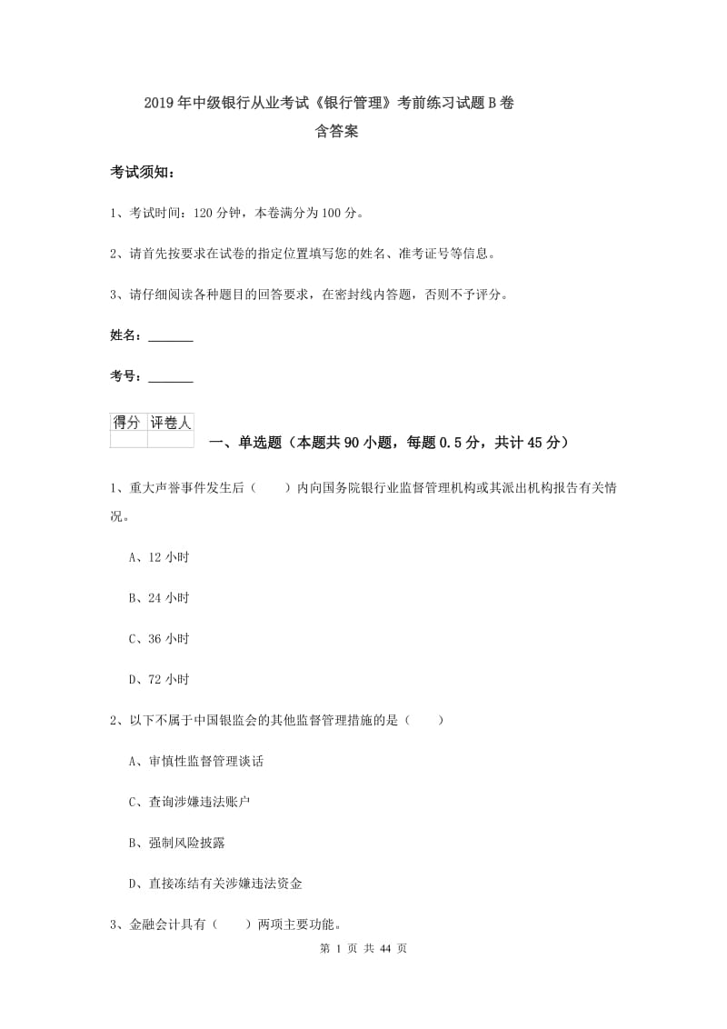 2019年中级银行从业考试《银行管理》考前练习试题B卷 含答案.doc_第1页