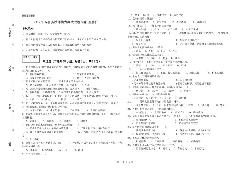 2019年保育员技师能力测试试卷D卷 附解析.doc_第1页