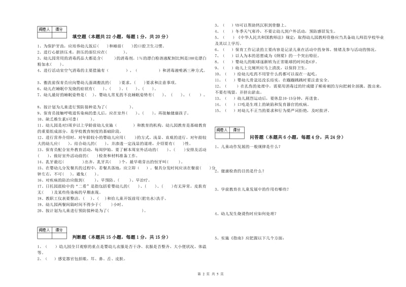 2019年保育员技师能力测试试卷D卷 附解析.doc_第2页