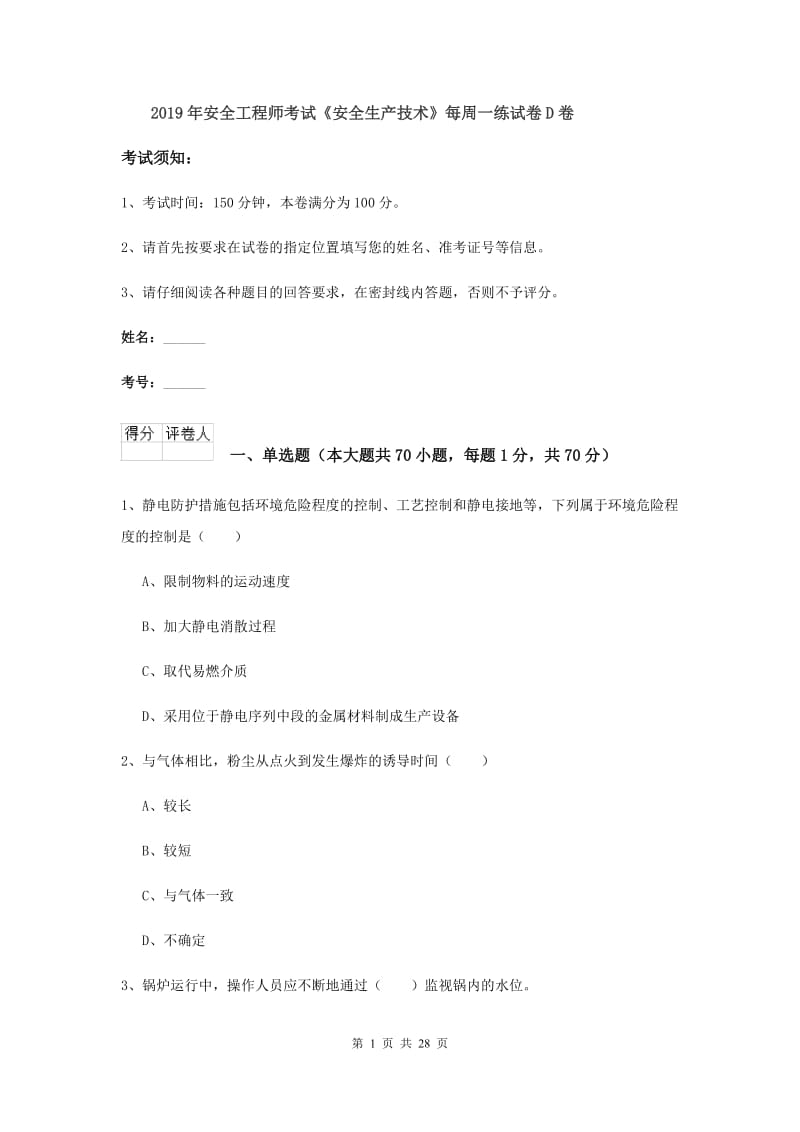 2019年安全工程师考试《安全生产技术》每周一练试卷D卷.doc_第1页