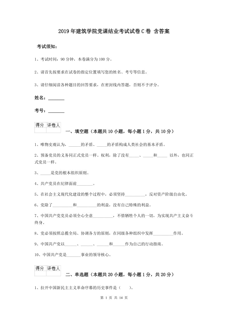 2019年建筑学院党课结业考试试卷C卷 含答案.doc_第1页