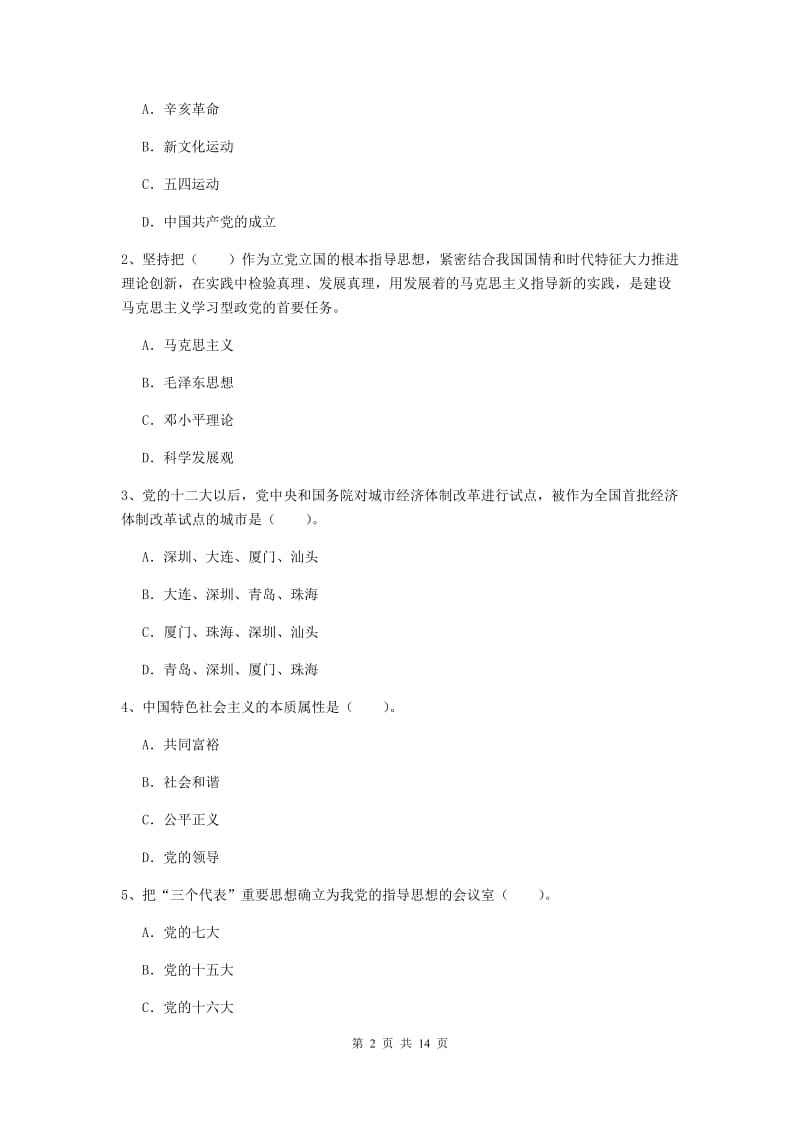 2019年建筑学院党课结业考试试卷C卷 含答案.doc_第2页