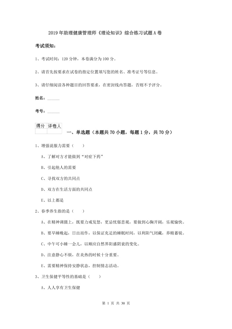 2019年助理健康管理师《理论知识》综合练习试题A卷.doc_第1页