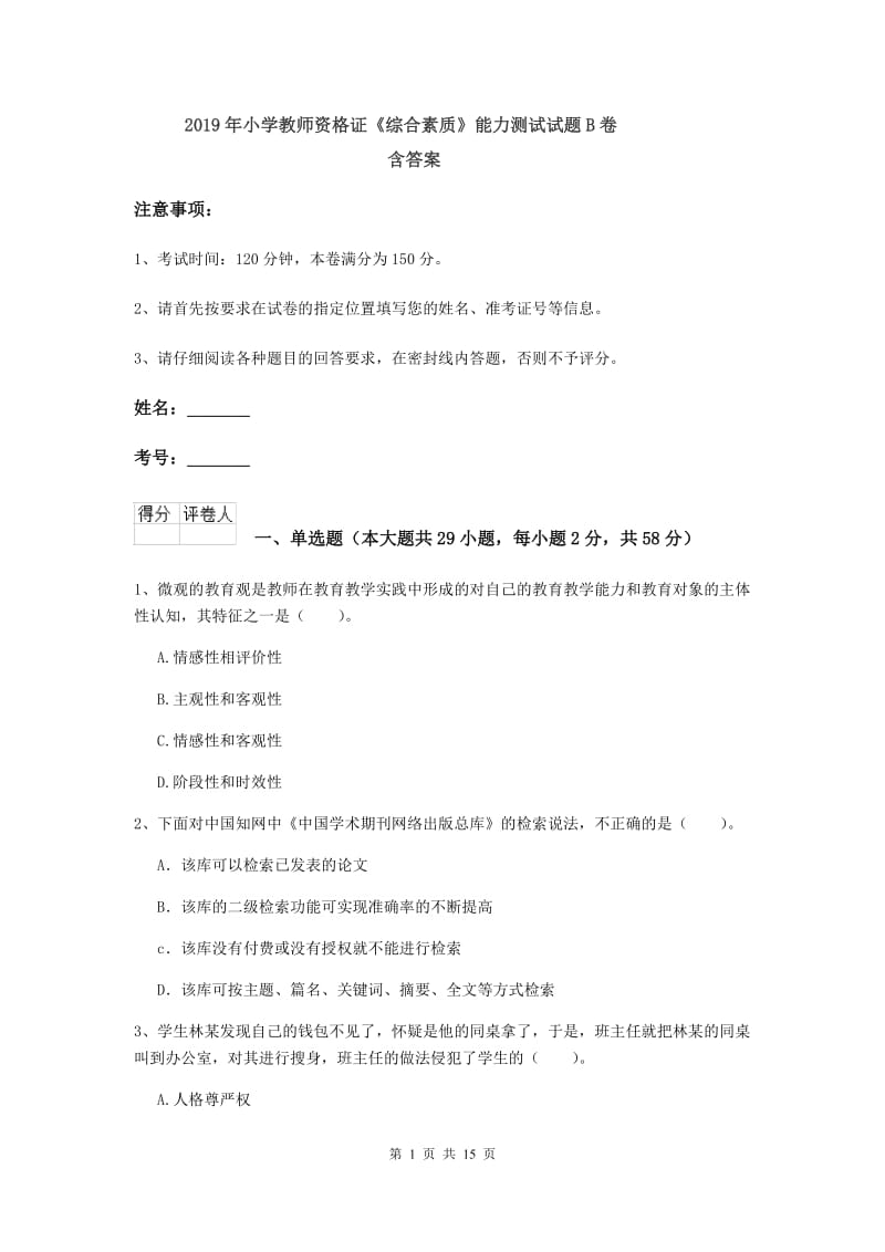 2019年小学教师资格证《综合素质》能力测试试题B卷 含答案.doc_第1页