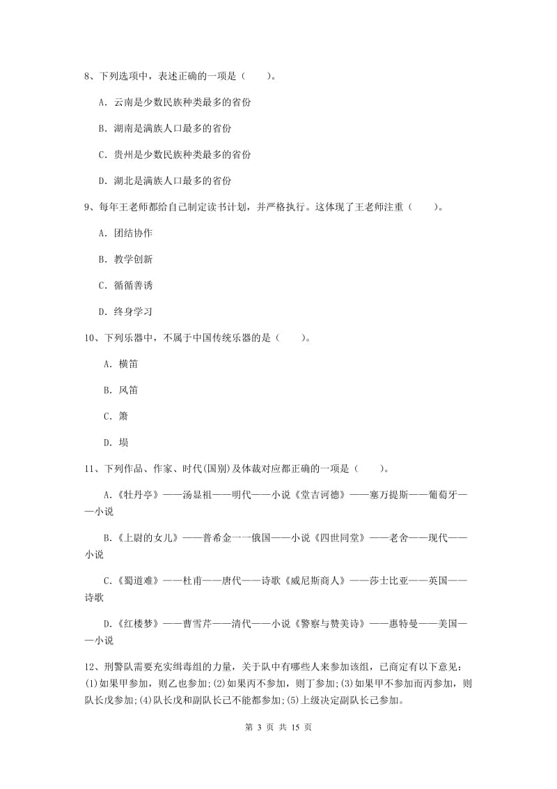 2019年小学教师资格证《综合素质》能力测试试题B卷 含答案.doc_第3页