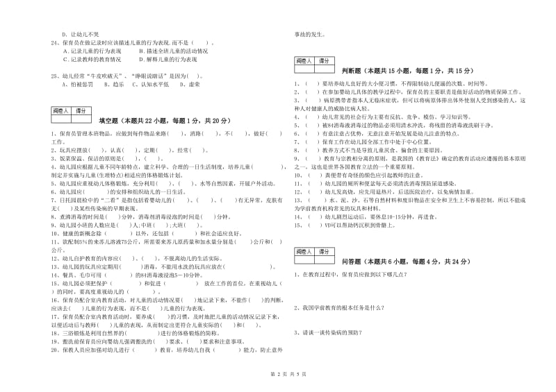 2019年国家职业资格考试《四级保育员》模拟考试试题C卷.doc_第2页