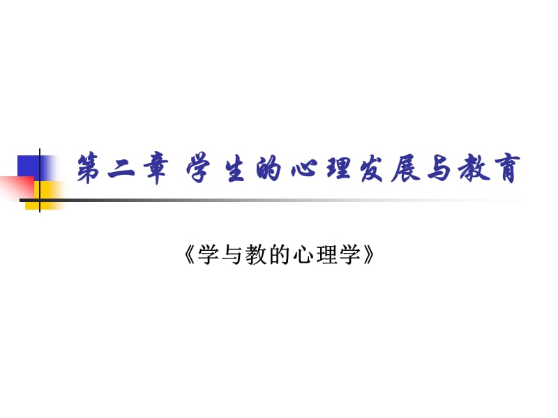 学生的认知发展与教育(已更新).ppt_第1页