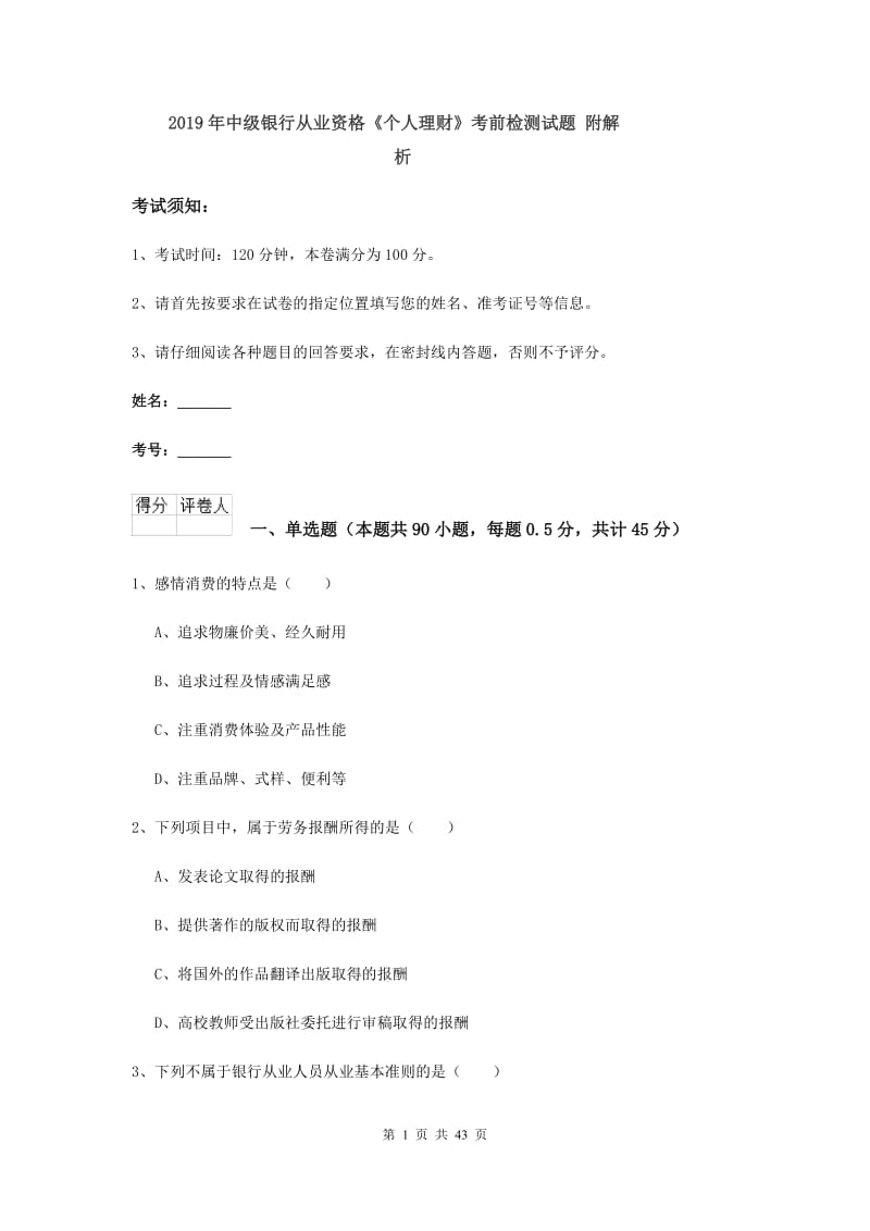 2019年中级银行从业资格《个人理财》考前检测试题 附解析.doc_第1页