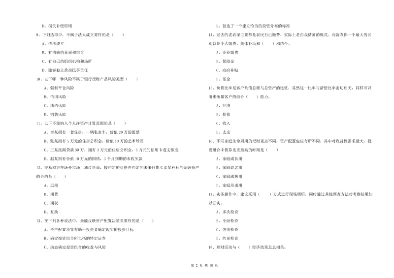 2019年初级银行从业资格考试《个人理财》能力测试试题C卷 含答案.doc_第2页