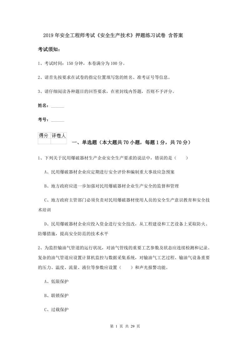 2019年安全工程师考试《安全生产技术》押题练习试卷 含答案.doc_第1页