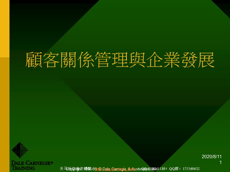 客户关系管理与企业发展.ppt_第1页