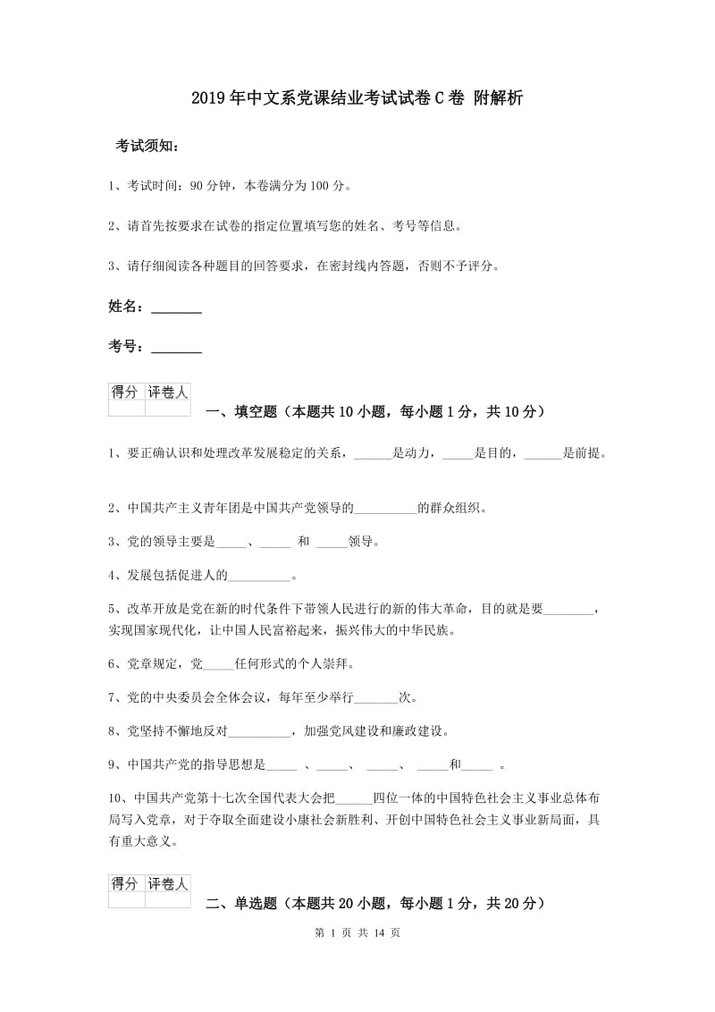 2019年中文系党课结业考试试卷C卷 附解析.doc_第1页