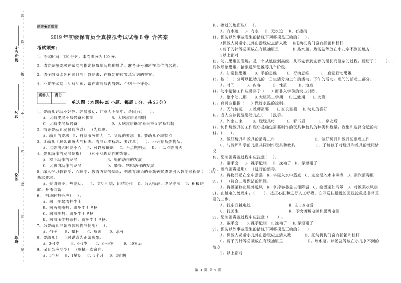 2019年初级保育员全真模拟考试试卷B卷 含答案.doc_第1页