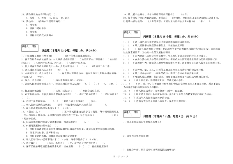 2019年初级保育员全真模拟考试试卷B卷 含答案.doc_第2页