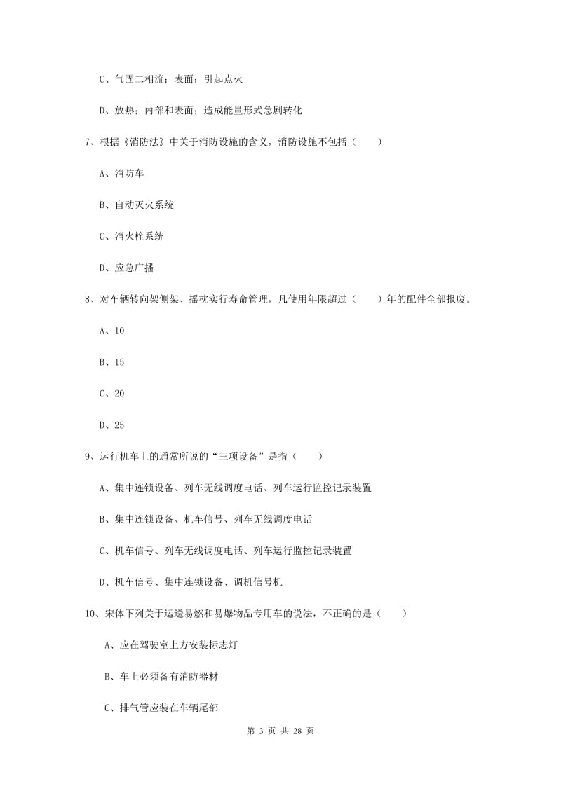 2019年安全工程师考试《安全生产技术》题库练习试题C卷 附答案.doc_第3页