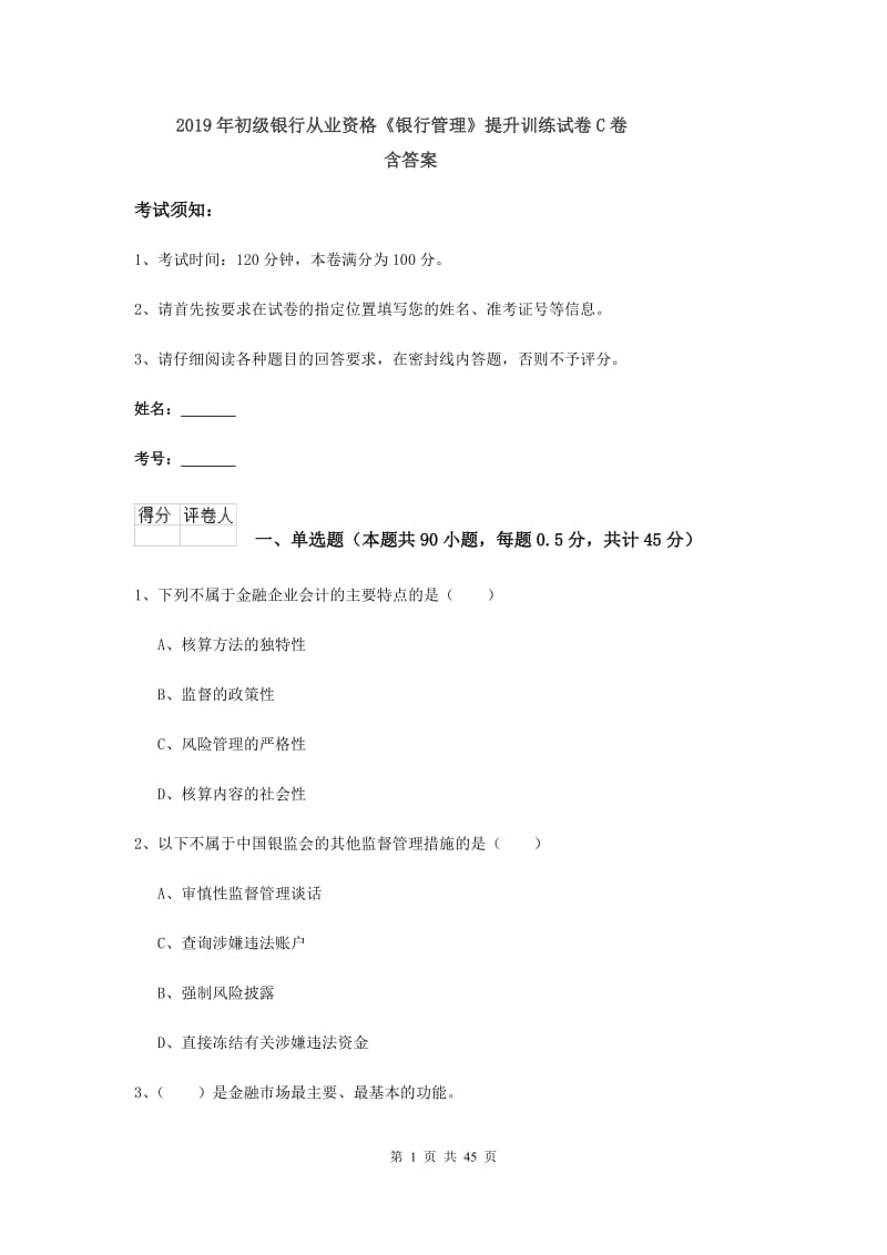 2019年初级银行从业资格《银行管理》提升训练试卷C卷 含答案.doc_第1页