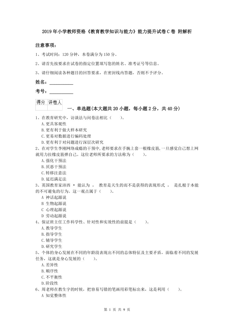 2019年小学教师资格《教育教学知识与能力》能力提升试卷C卷 附解析.doc_第1页