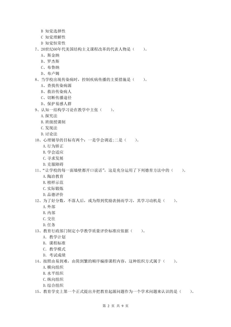 2019年小学教师资格《教育教学知识与能力》能力提升试卷C卷 附解析.doc_第2页