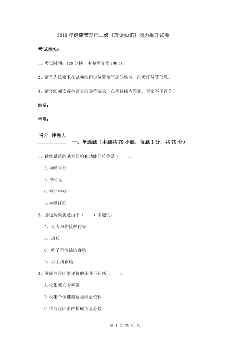 2019年健康管理师二级《理论知识》能力提升试卷.doc_第1页