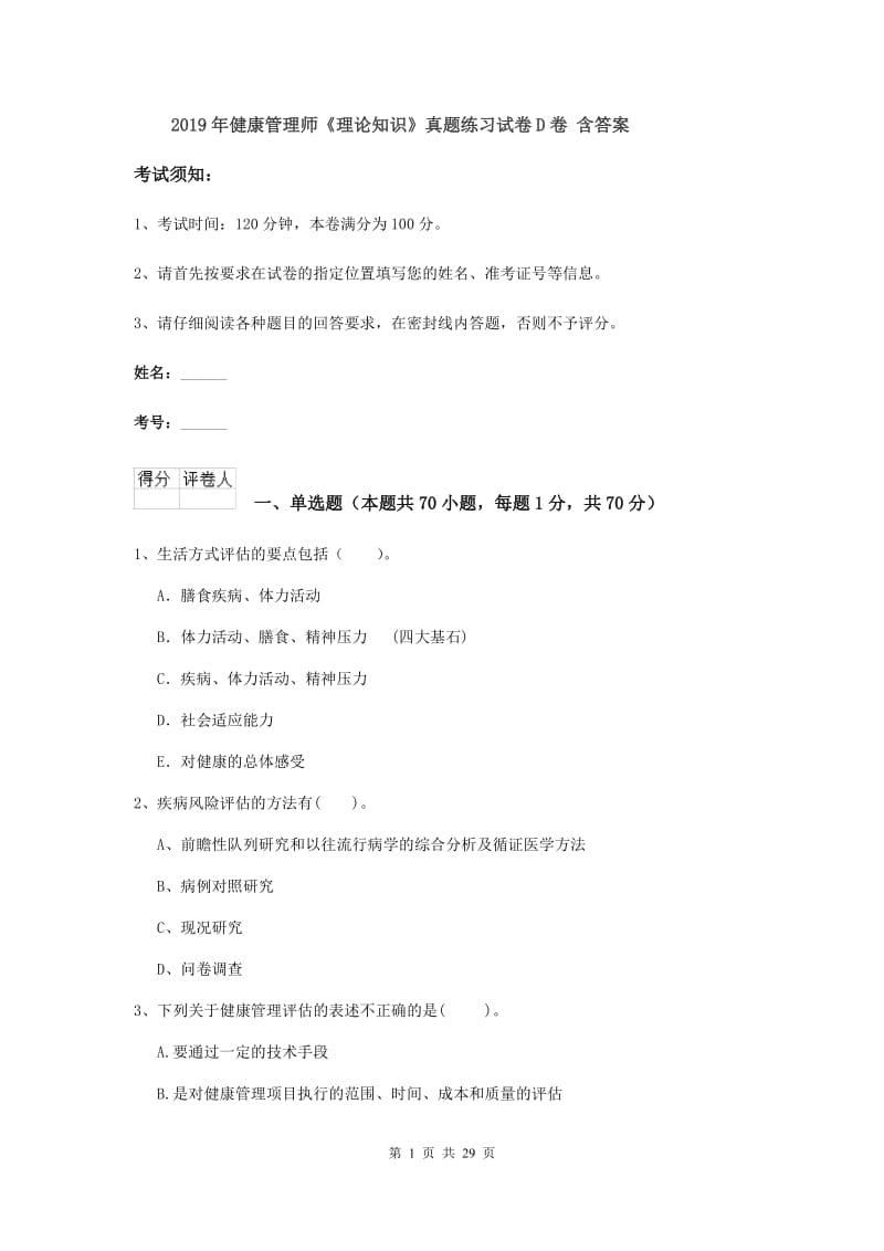 2019年健康管理师《理论知识》真题练习试卷D卷 含答案.doc_第1页