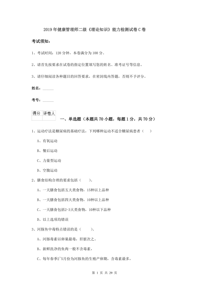 2019年健康管理师二级《理论知识》能力检测试卷C卷.doc_第1页