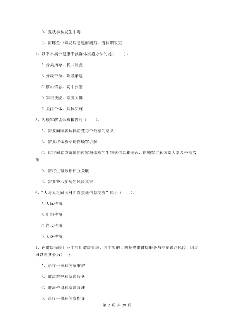 2019年健康管理师二级《理论知识》能力检测试卷C卷.doc_第2页