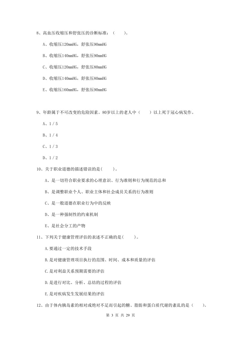 2019年健康管理师二级《理论知识》能力检测试卷C卷.doc_第3页