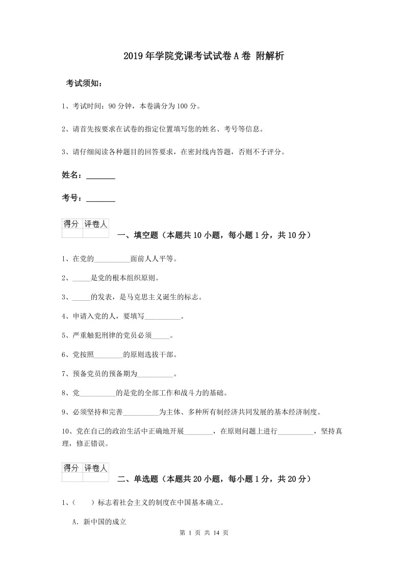 2019年学院党课考试试卷A卷 附解析.doc_第1页