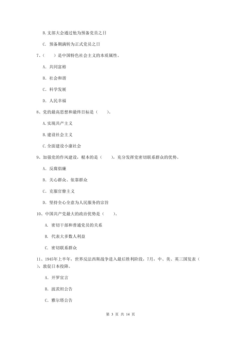 2019年学院党课考试试卷A卷 附解析.doc_第3页