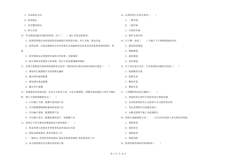 2019年初级银行从业资格证《个人理财》题库检测试题D卷.doc_第2页