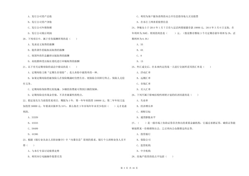 2019年初级银行从业资格证《个人理财》题库检测试题D卷.doc_第3页