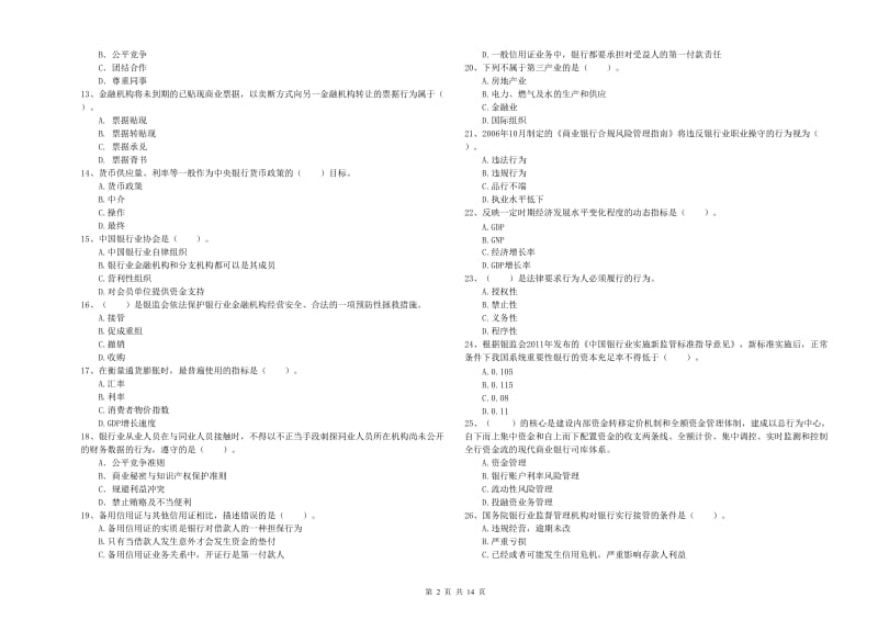 2019年初级银行从业资格证考试《银行业法律法规与综合能力》能力测试试题B卷 附答案.doc_第2页