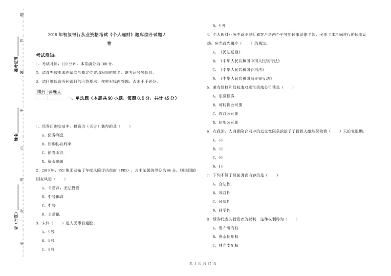 2019年初级银行从业资格考试《个人理财》题库综合试题A卷.doc_第1页