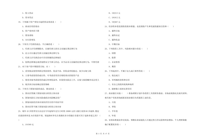 2019年初级银行从业资格考试《个人理财》题库综合试题A卷.doc_第3页