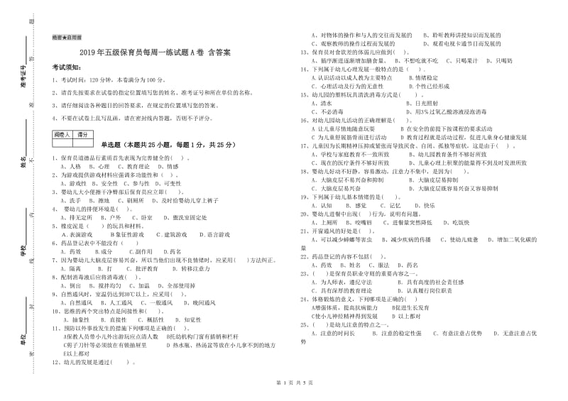 2019年五级保育员每周一练试题A卷 含答案.doc_第1页