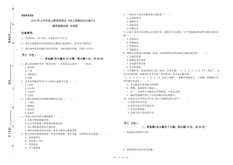 2019年上半年幼儿教师资格证《幼儿保教知识与能力》题库检测试卷 含答案.doc_第1页