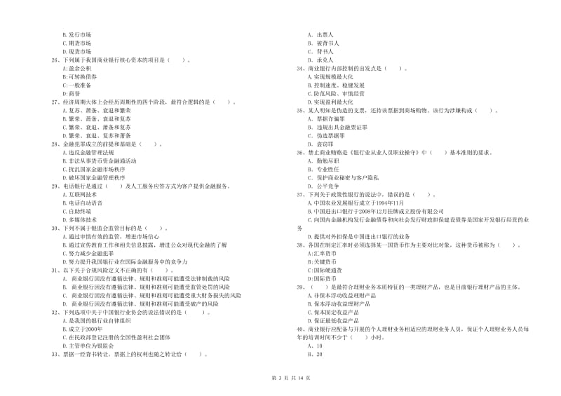 2019年中级银行从业资格考试《银行业法律法规与综合能力》题库综合试卷A卷 含答案.doc_第3页