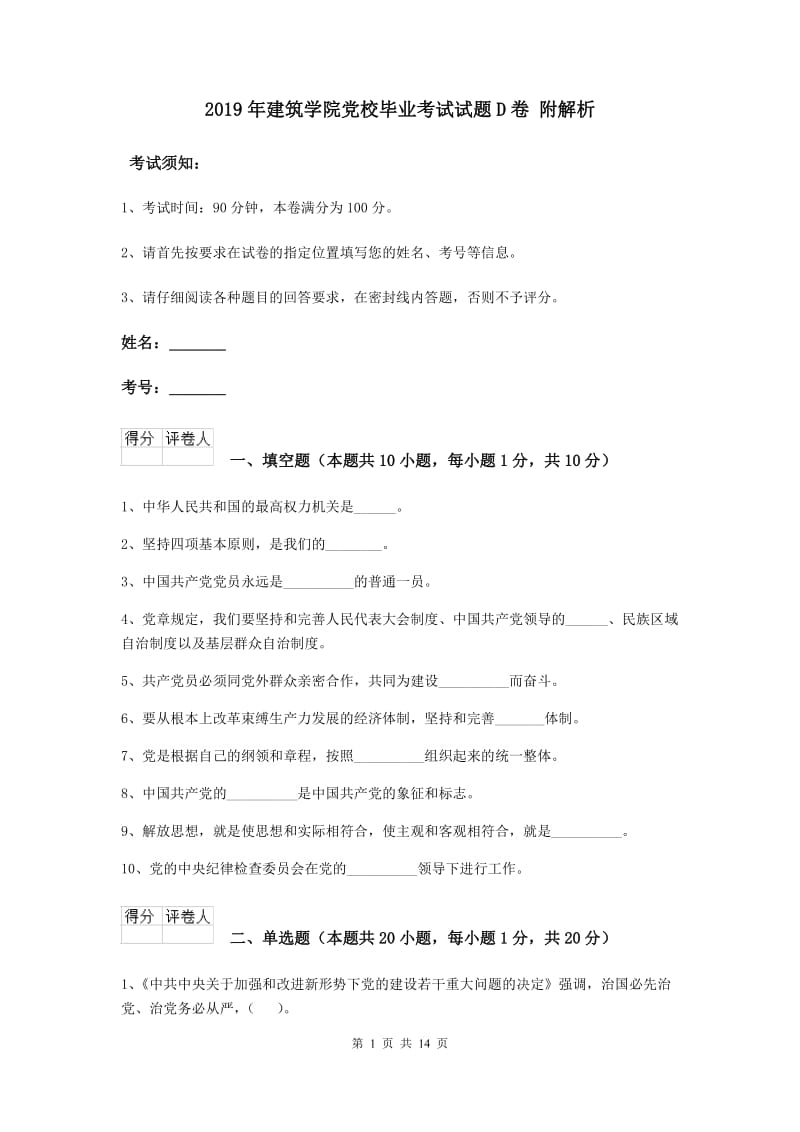 2019年建筑学院党校毕业考试试题D卷 附解析.doc_第1页