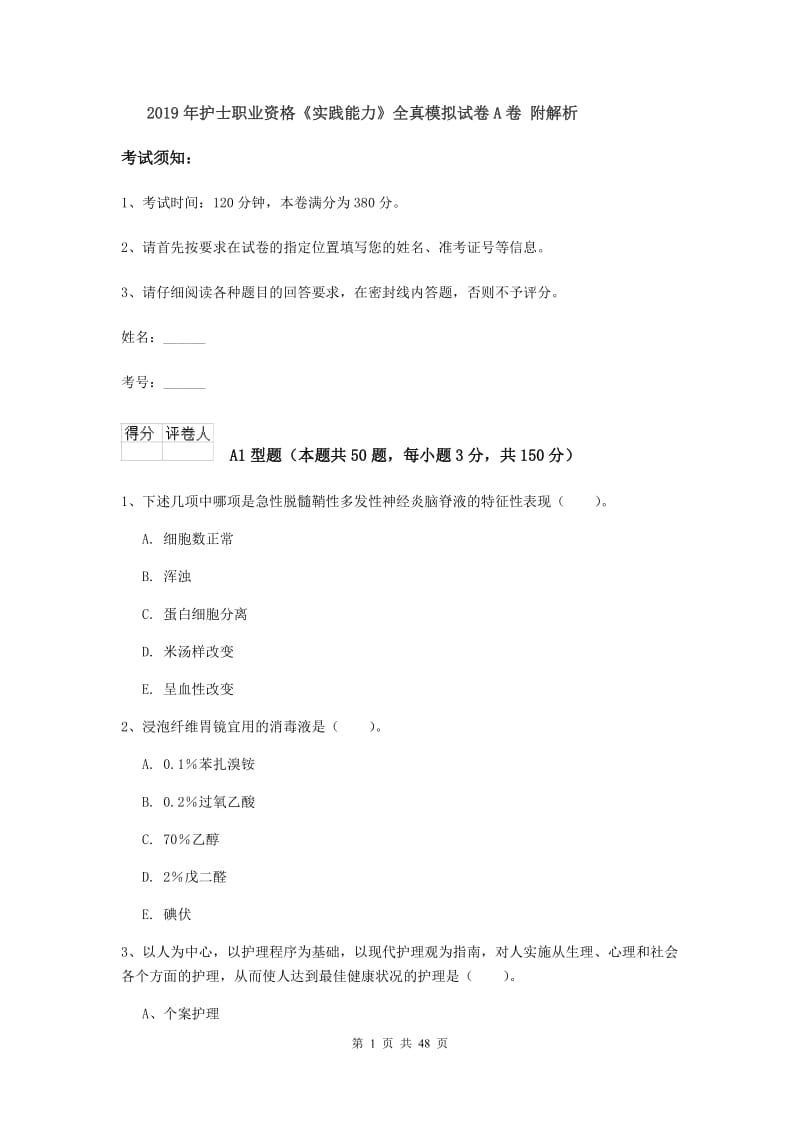 2019年护士职业资格《实践能力》全真模拟试卷A卷 附解析.doc_第1页