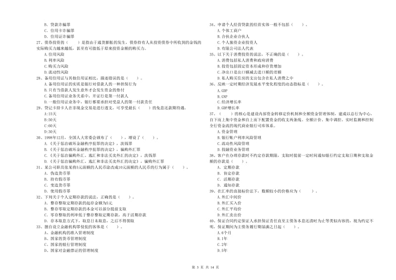 2019年初级银行从业资格证考试《银行业法律法规与综合能力》强化训练试卷B卷 附解析.doc_第3页